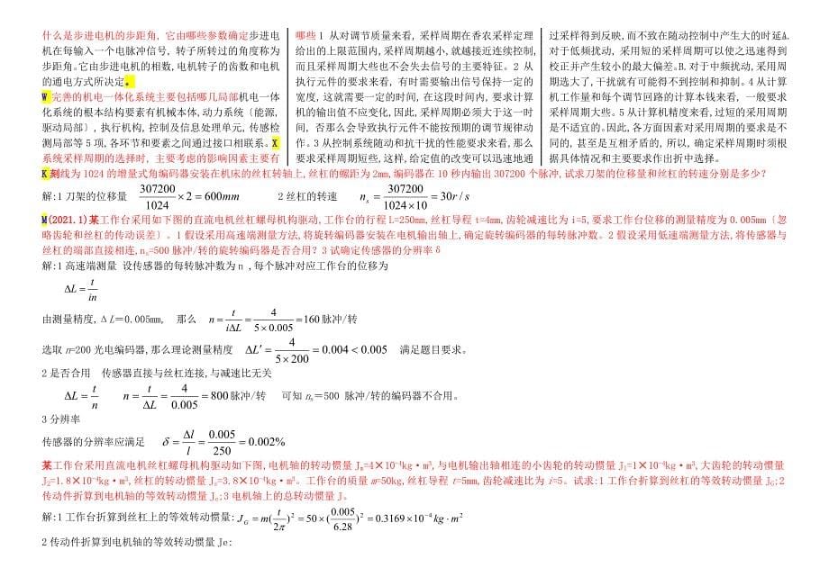 2014年中央电大《机电一体化系统设计基础》期末复习资料汇总即考试必备小抄_第5页