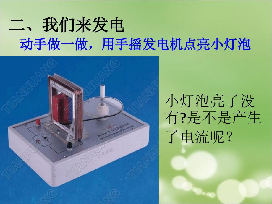 六年级科学上册第三单元电能从哪里来李凤珍2_第4页