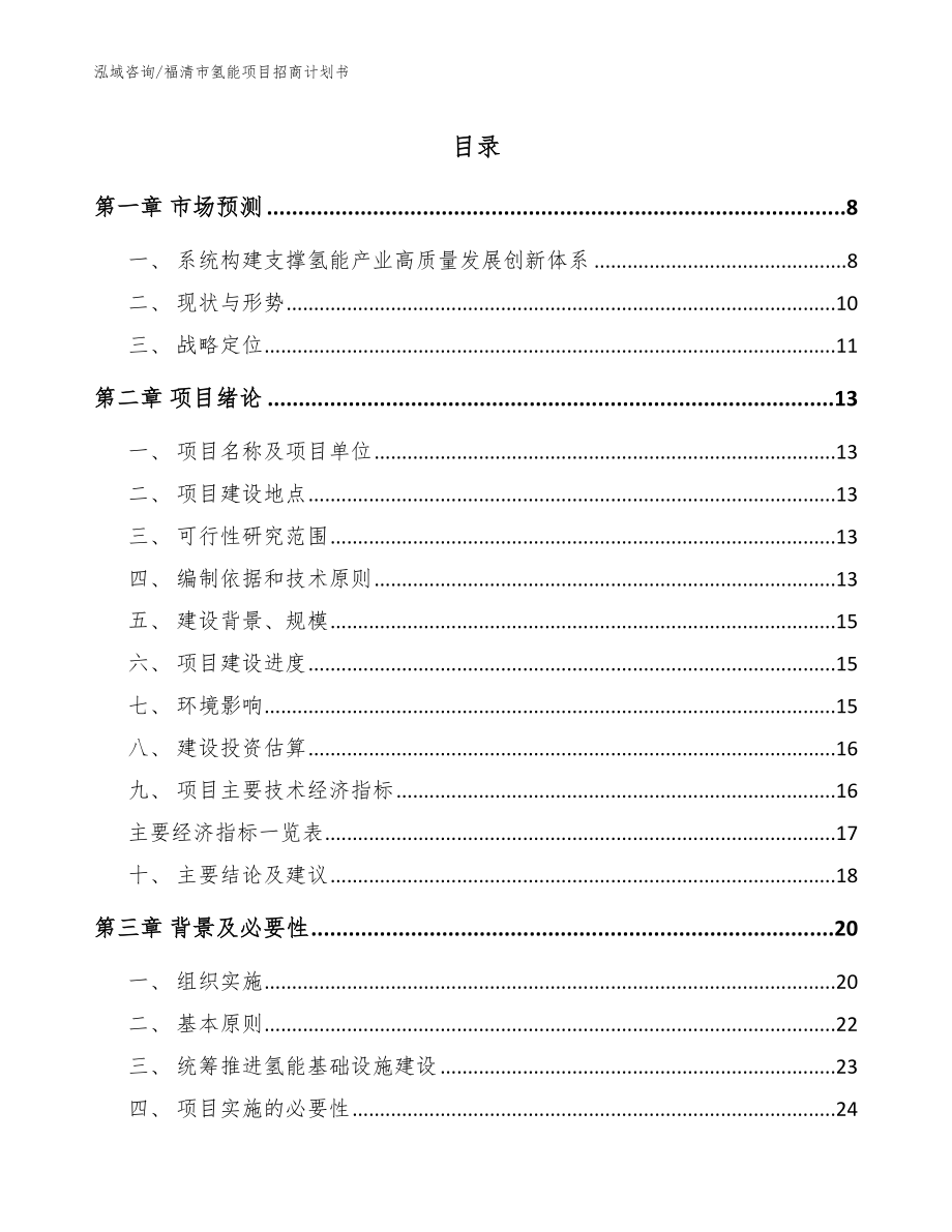 福清市氢能项目招商计划书范文模板_第1页