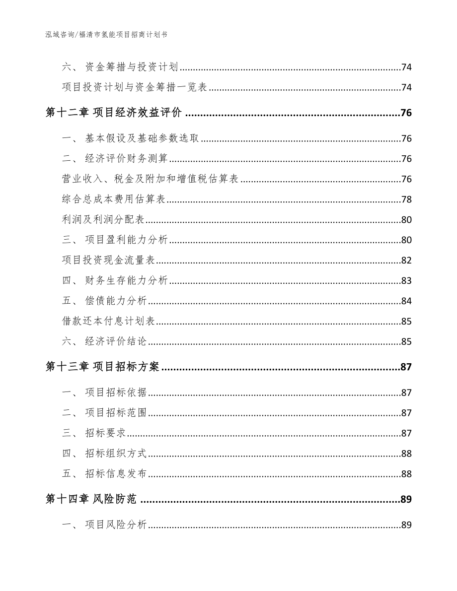 福清市氢能项目招商计划书范文模板_第4页