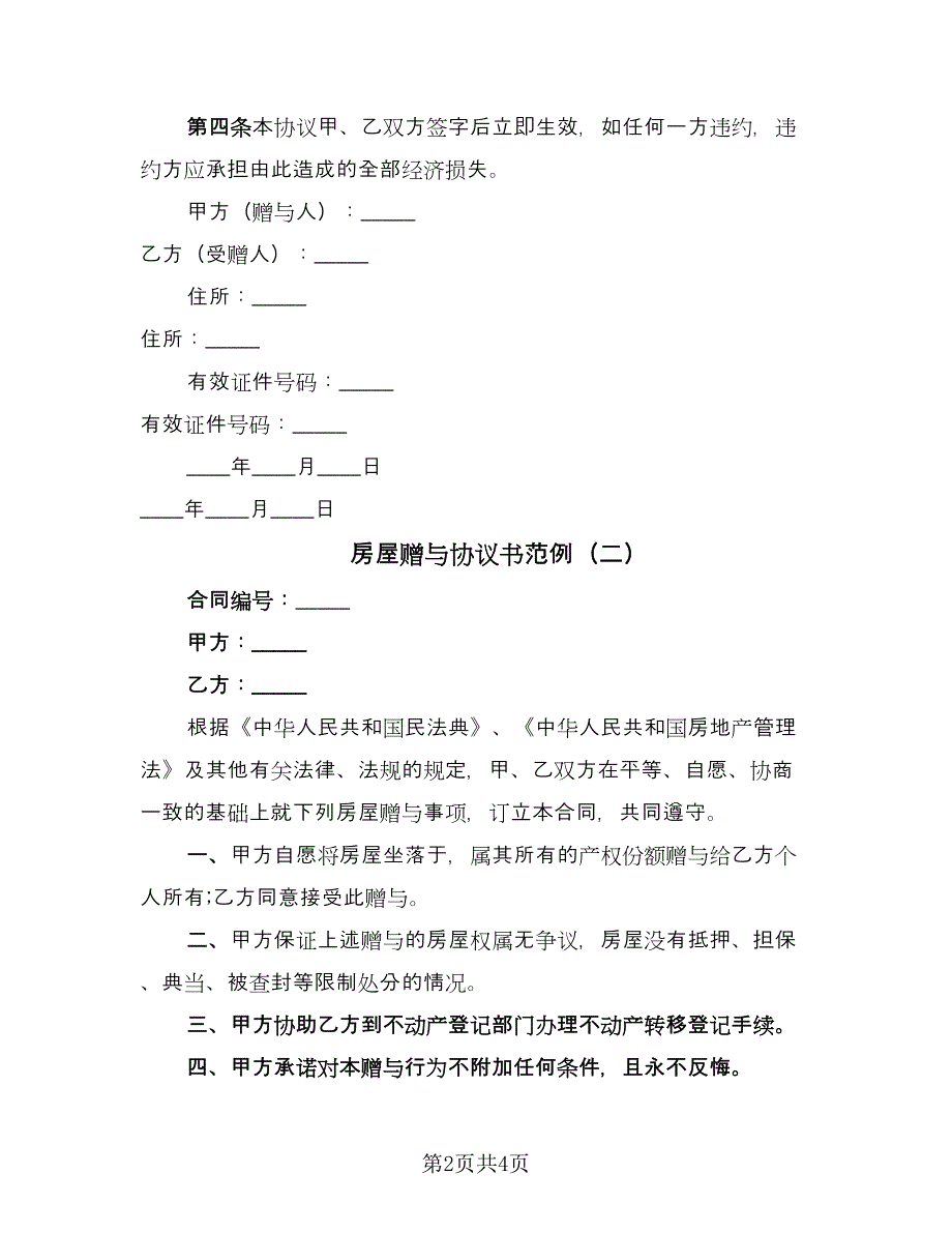 房屋赠与协议书范例（3篇）.doc_第2页