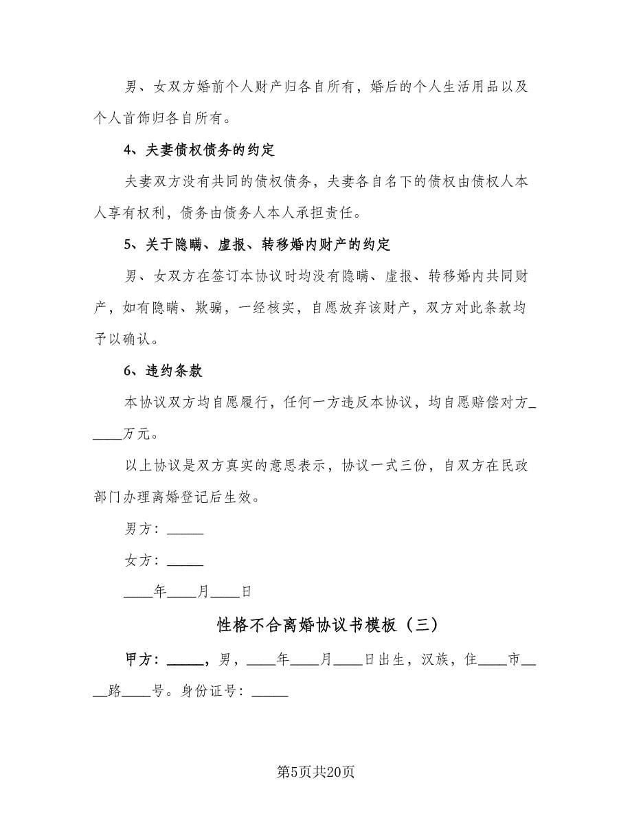 性格不合离婚协议书模板（六篇）.doc_第5页