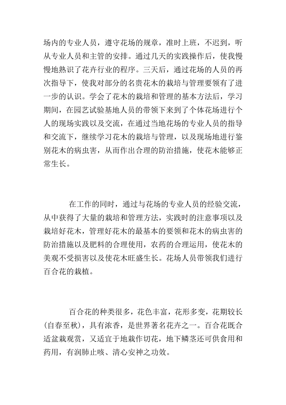 园艺毕业实习总结2017.doc_第2页