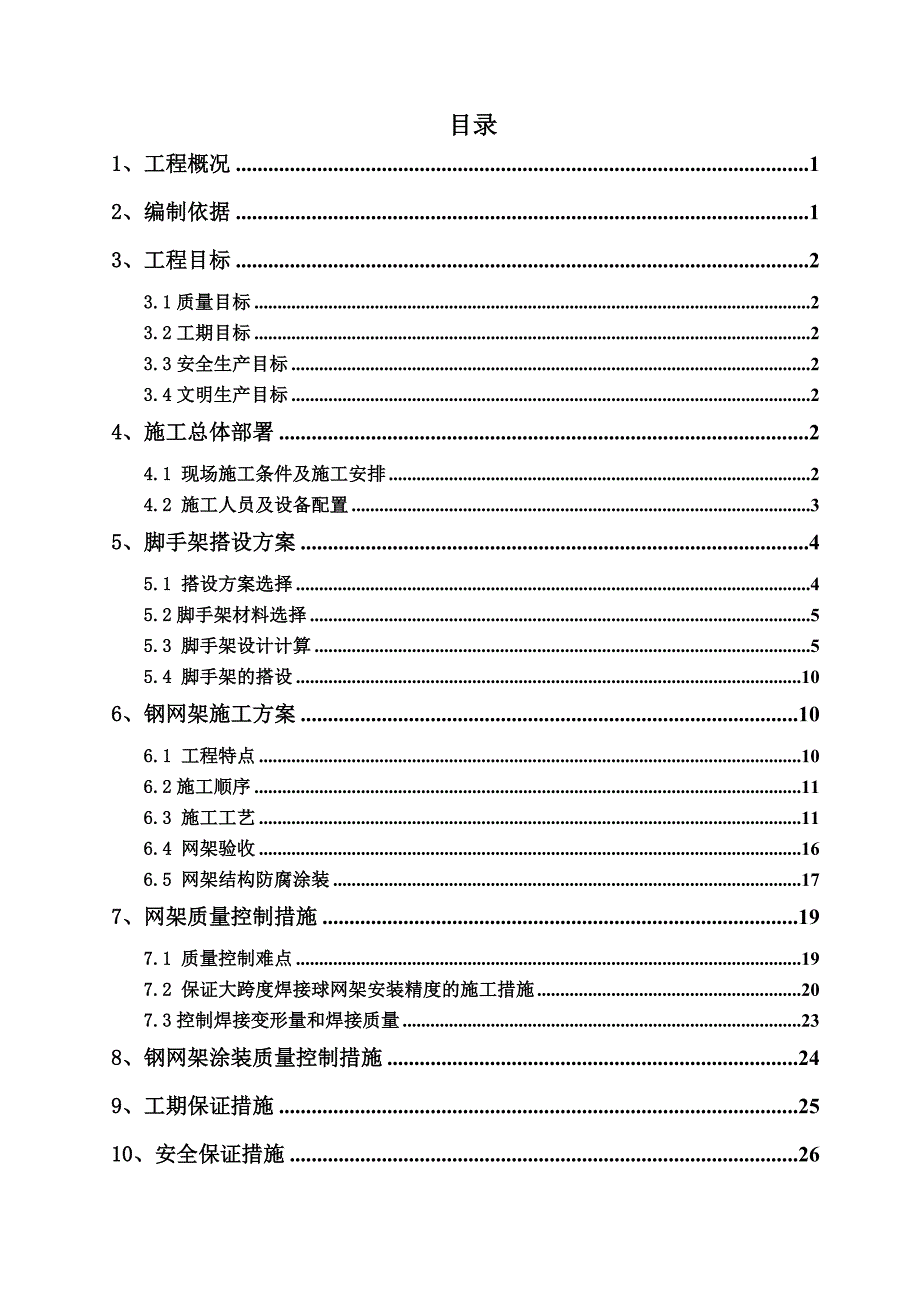 大跨度焊接球钢网架屋面施工方案_第1页