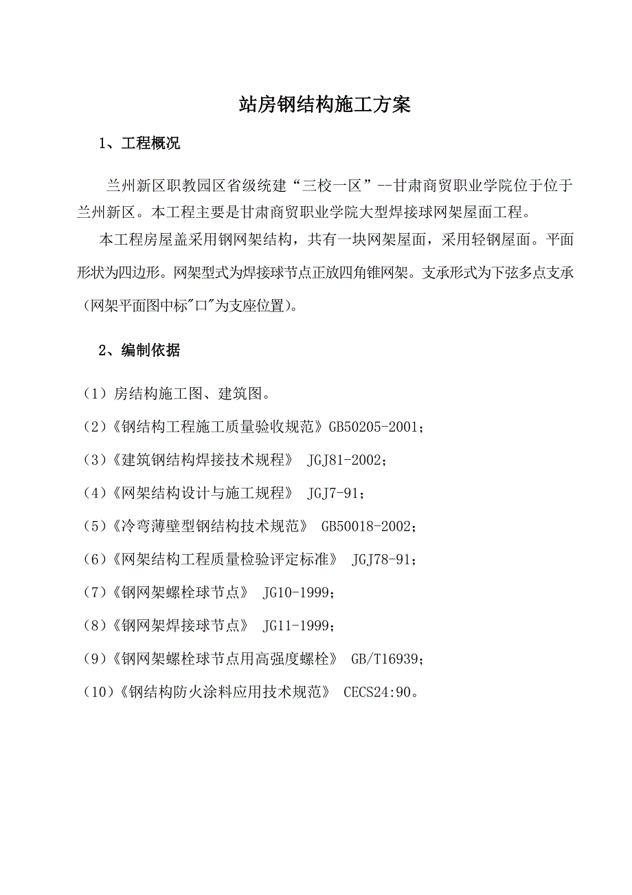 大跨度焊接球钢网架屋面施工方案_第2页