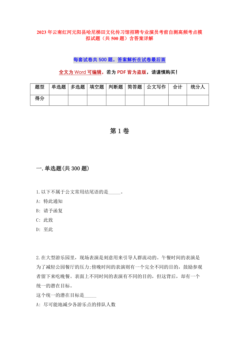 2023年云南红河元阳县哈尼梯田文化传习馆招聘专业演员考前自测高频考点模拟试题（共500题）含答案详解_第1页