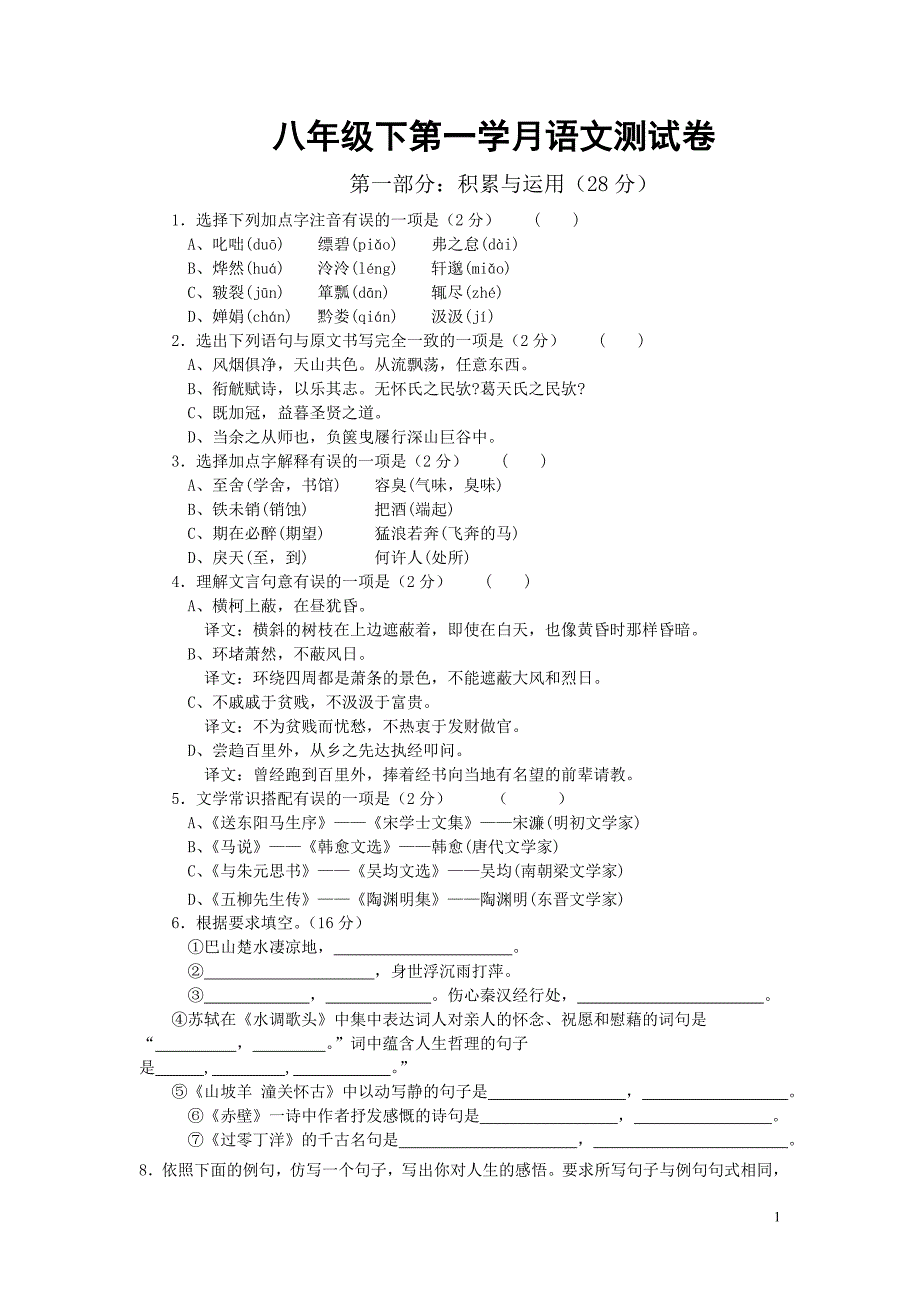 八年级下第一学月语文测试卷_第1页