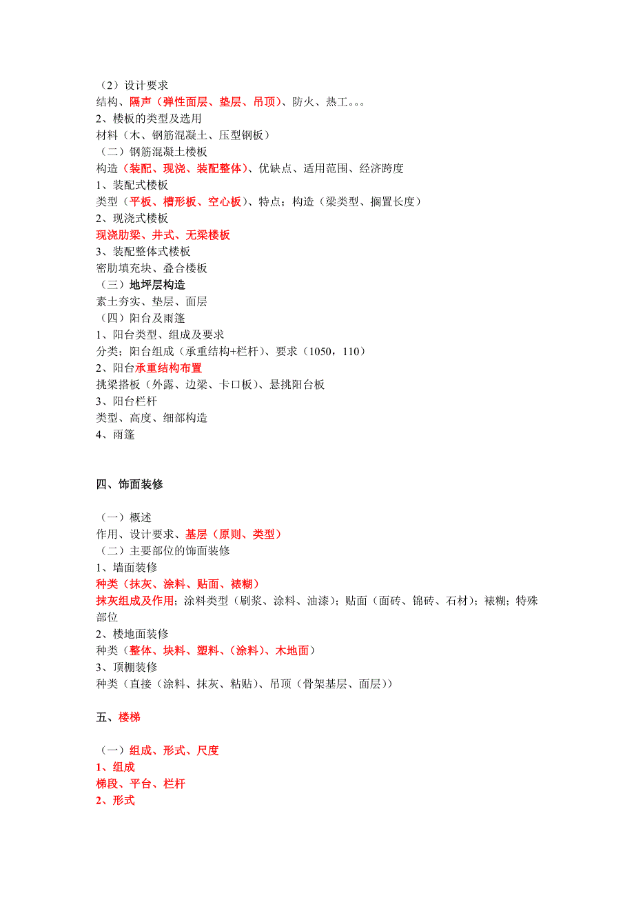 建筑构造复习提纲.doc_第2页