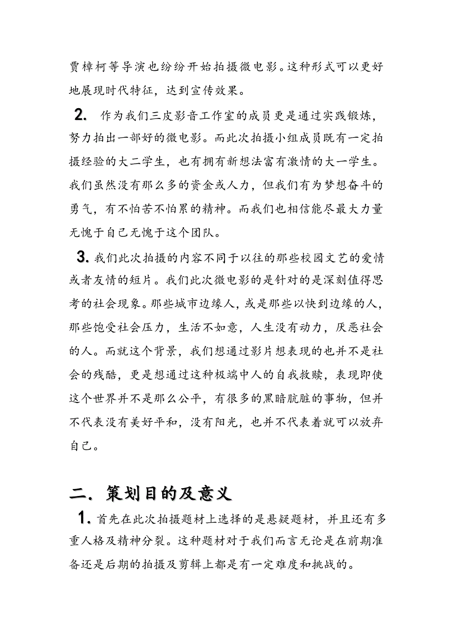 微电影策划书.doc_第4页