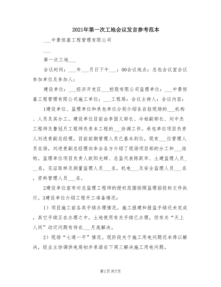 2021年第一次工地会议发言参考范本.doc_第1页