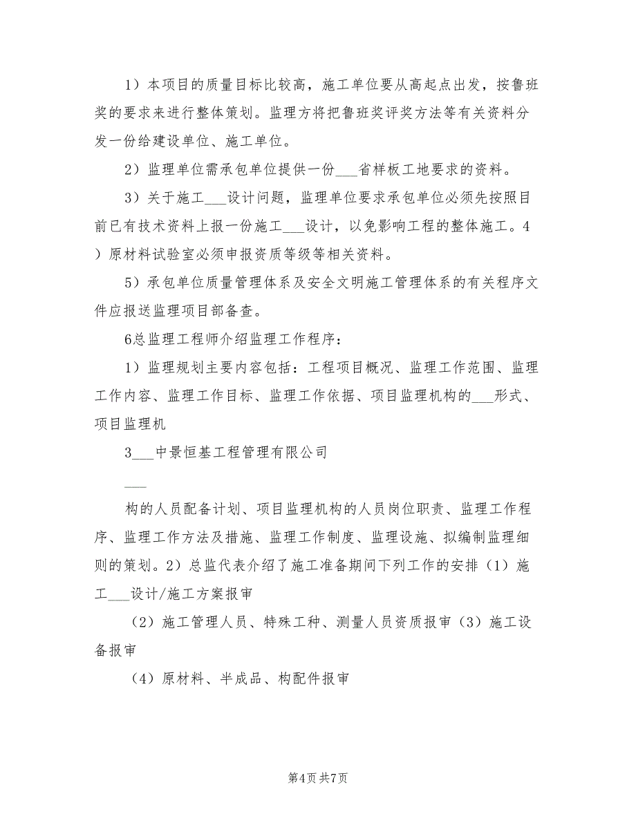 2021年第一次工地会议发言参考范本.doc_第4页