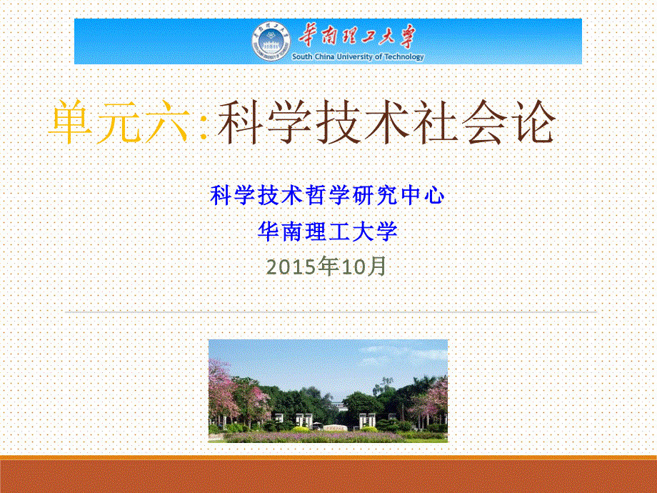 自然辩证法科学技术社会论_第1页