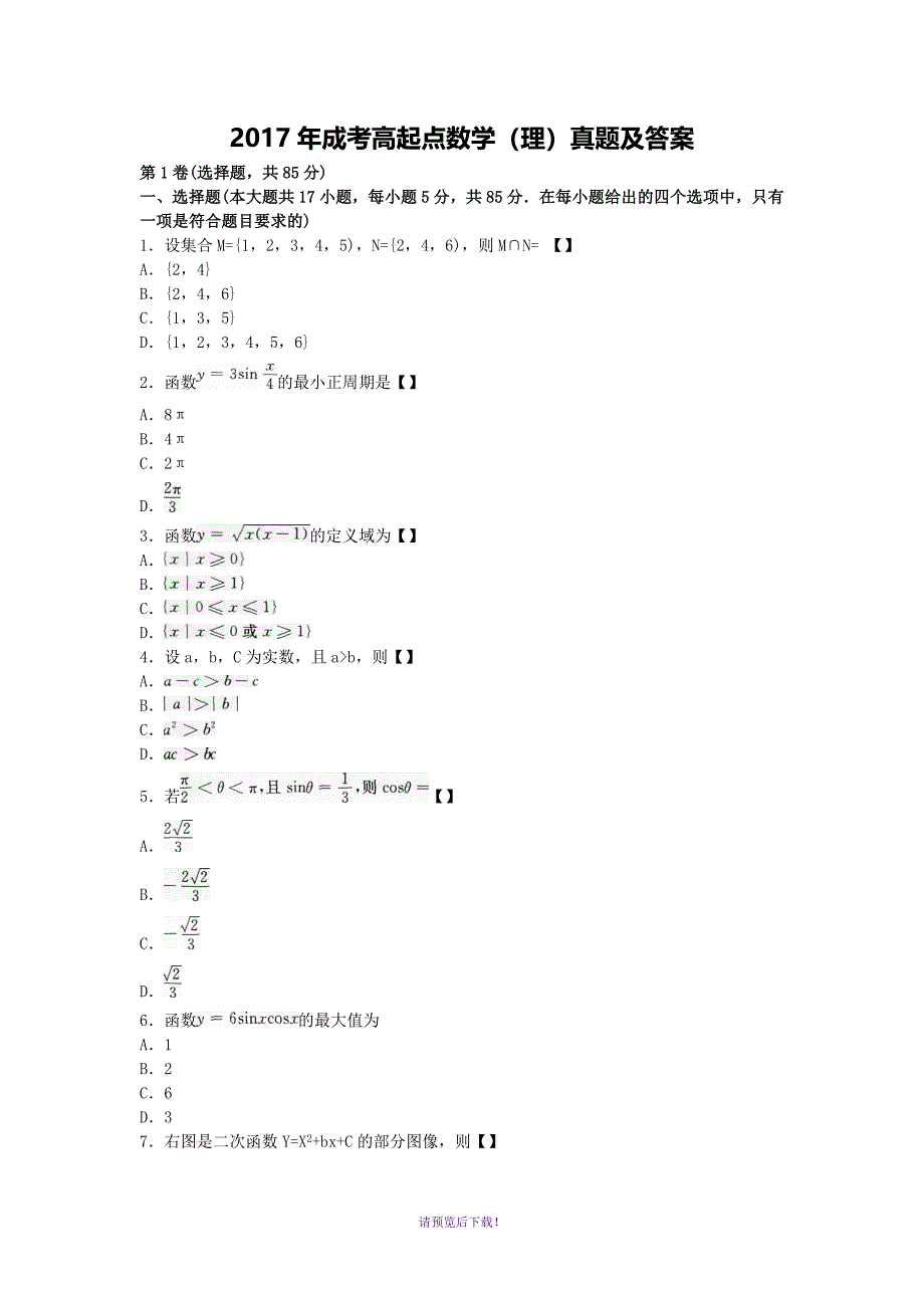 2017年成考高起点数学(理)真题及答案_第1页