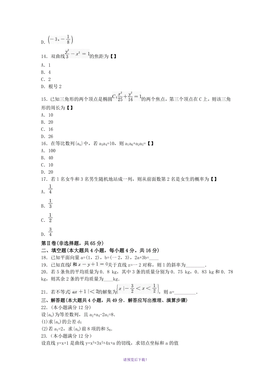 2017年成考高起点数学(理)真题及答案_第3页