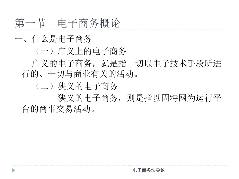 电子商务法导论课件_第4页