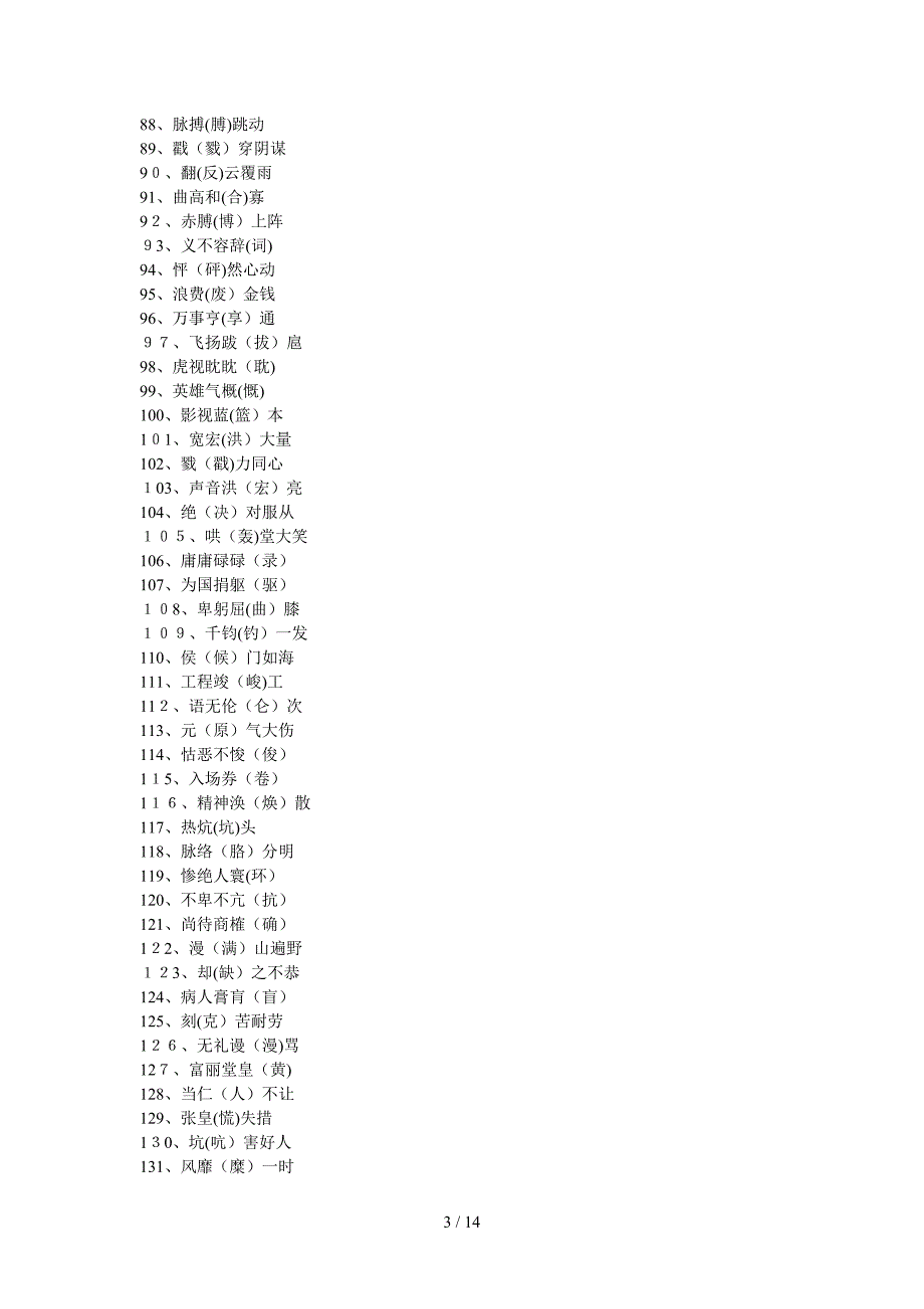 600个常见错别字_第3页