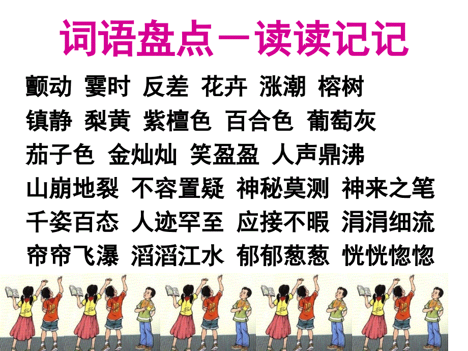 小学语文四年级上册《语文园地一》课件_第2页