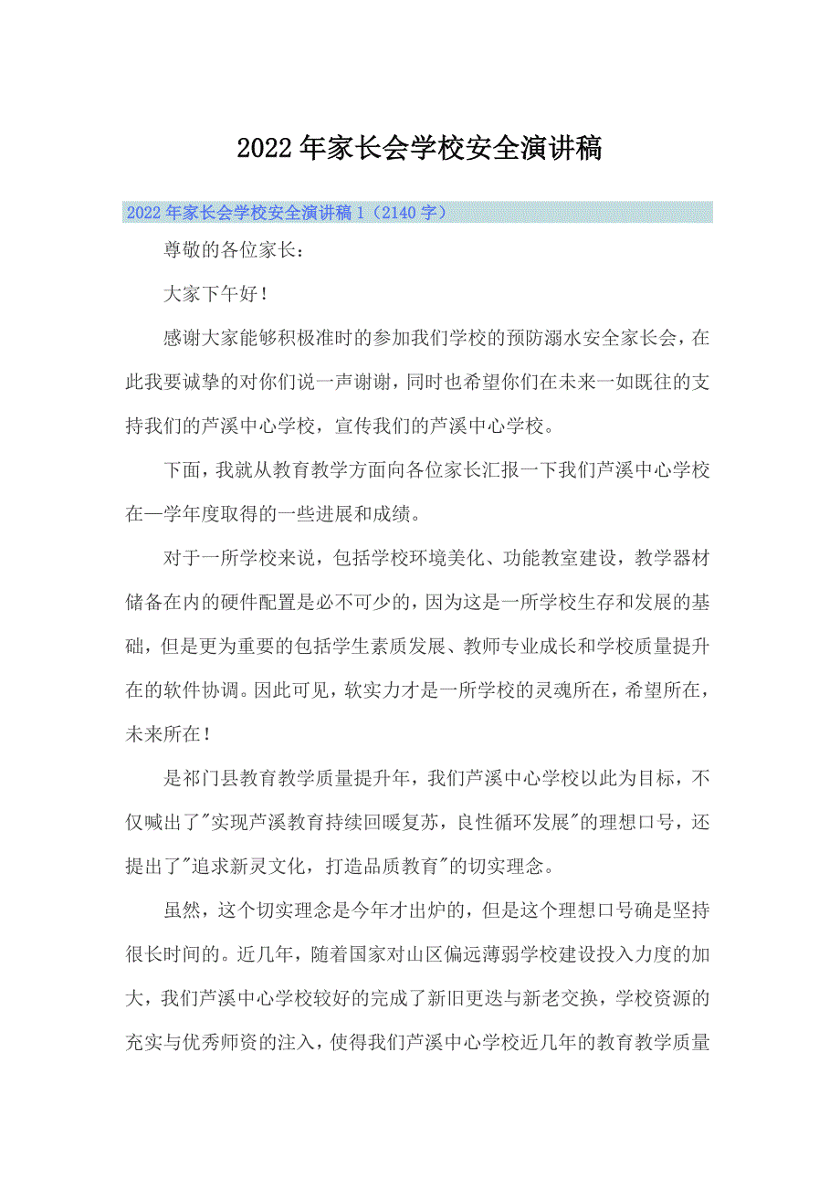 （精编）2022年家长会学校安全演讲稿_第1页