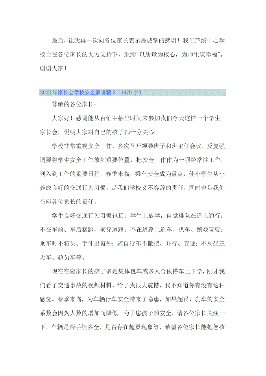 （精编）2022年家长会学校安全演讲稿_第4页