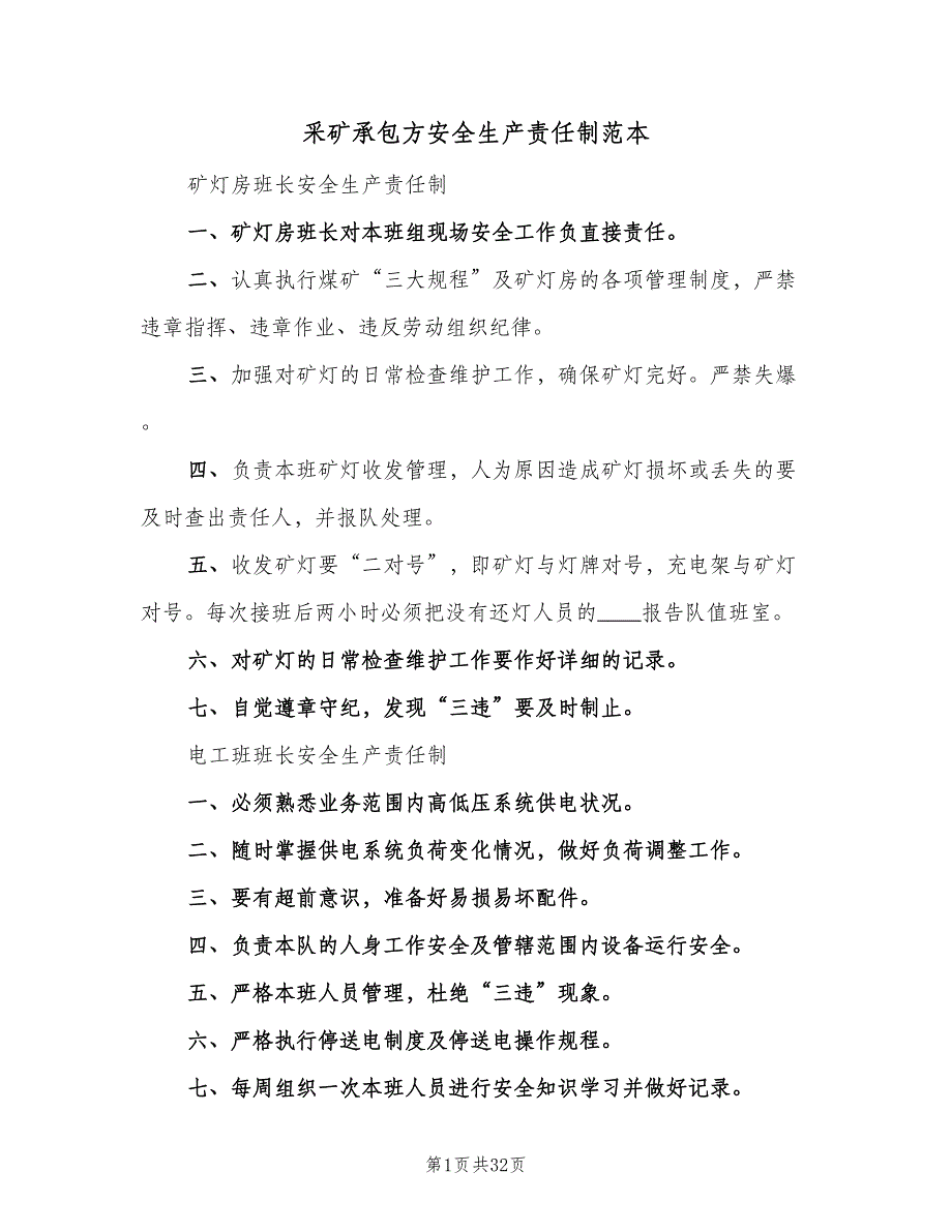 采矿承包方安全生产责任制范本（6篇）_第1页