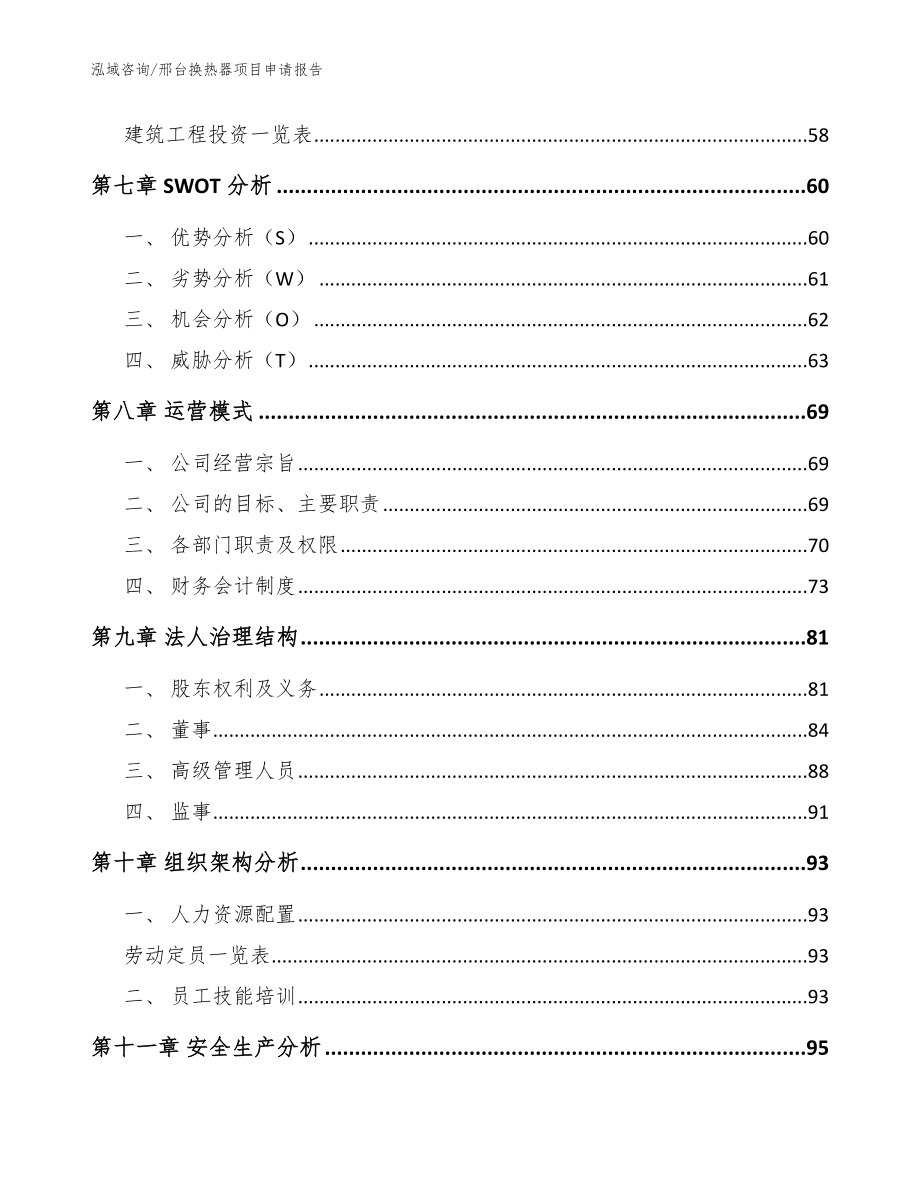 邢台换热器项目申请报告范文模板_第3页