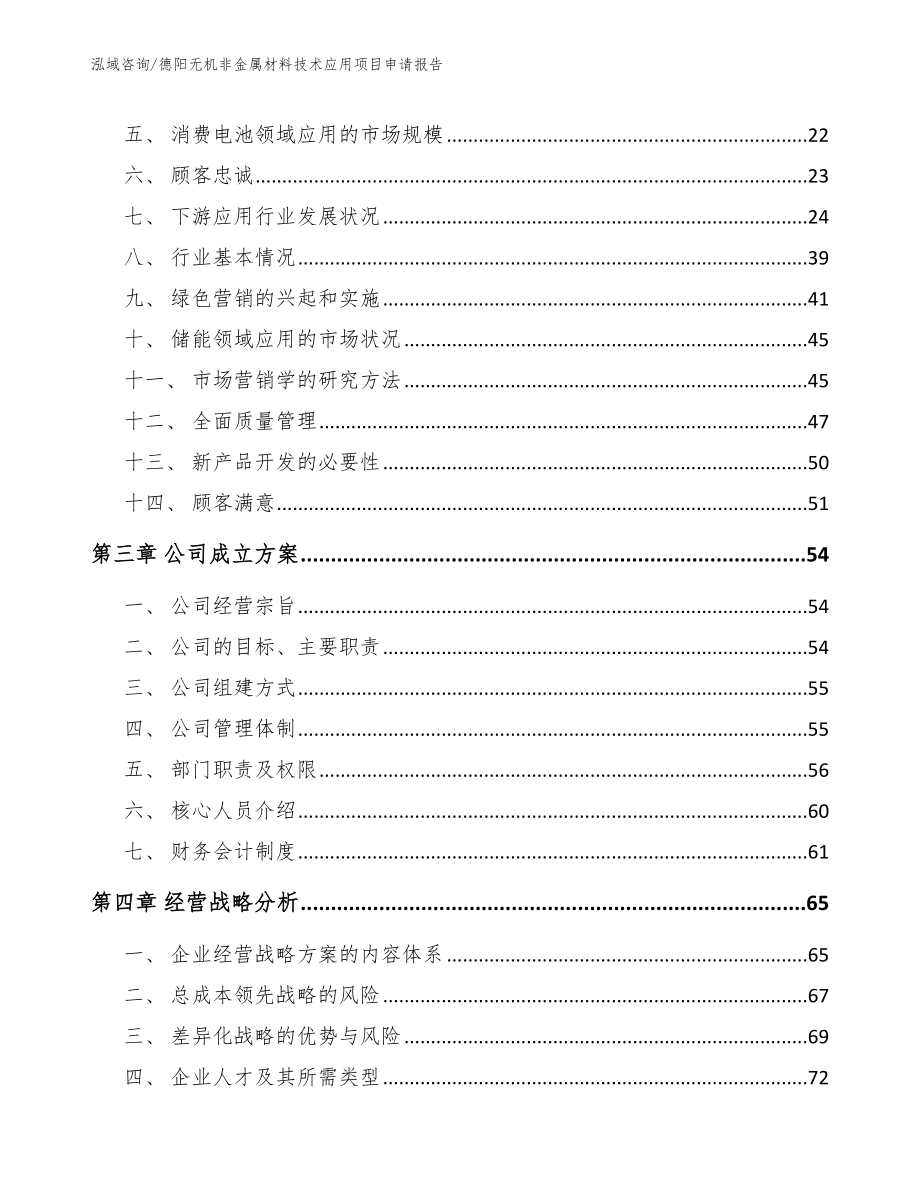 德阳无机非金属材料技术应用项目申请报告_第3页