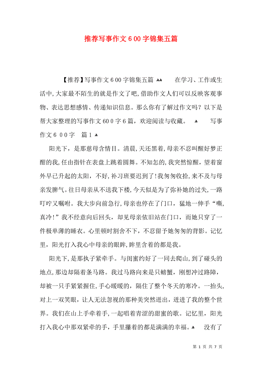 推荐写事作文600字锦集五篇_第1页