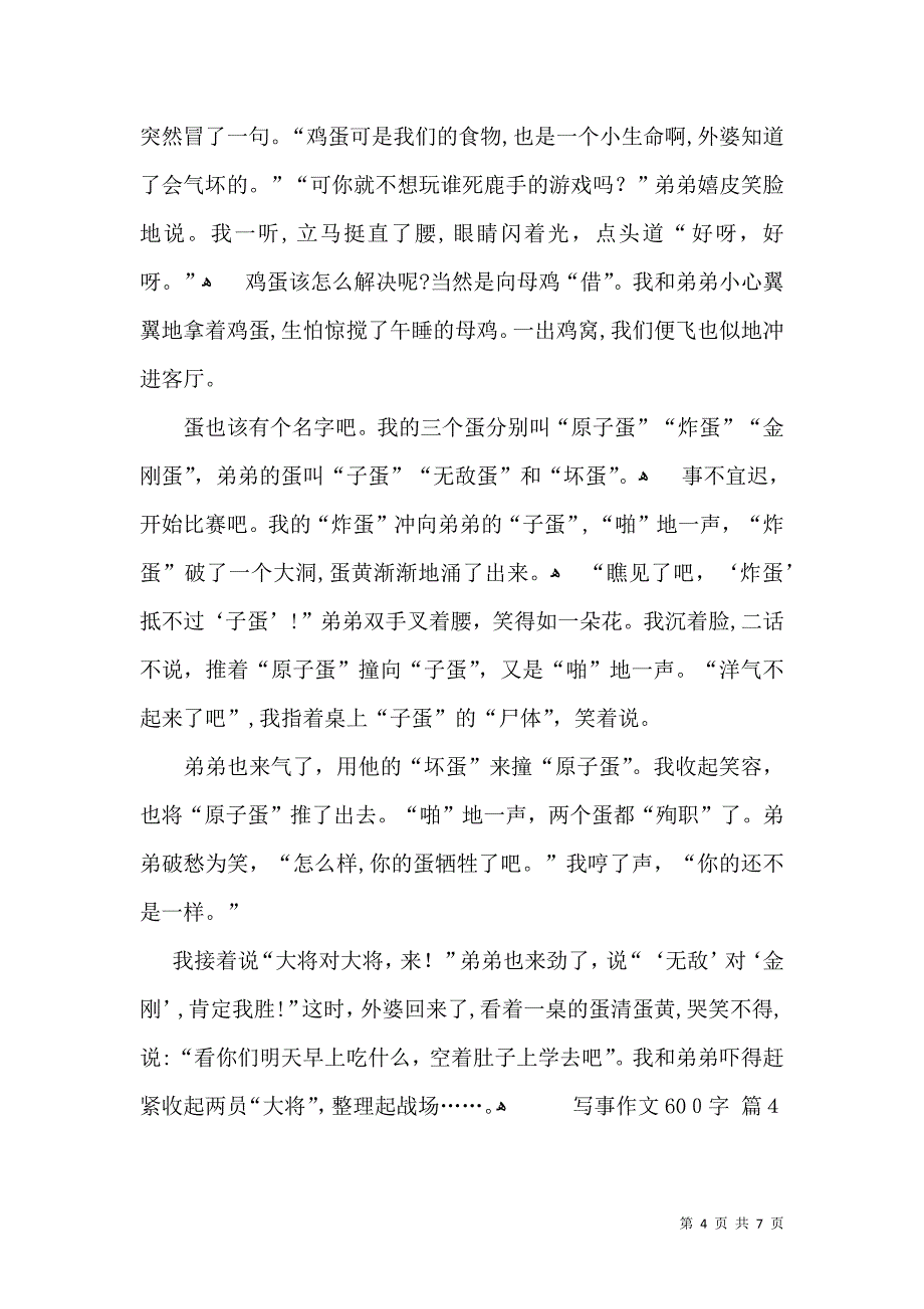 推荐写事作文600字锦集五篇_第4页