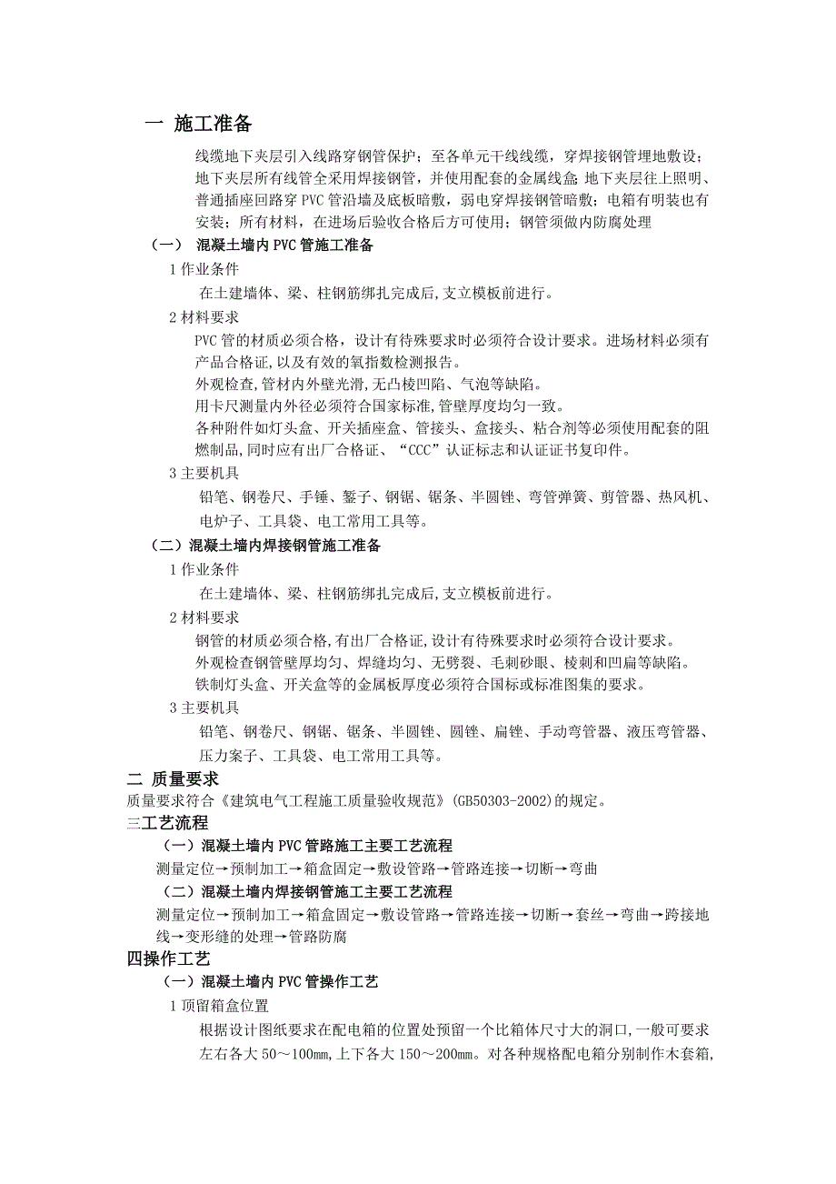 现浇混凝土墙内PVC管和焊接钢管敷设技术交底.doc_第1页