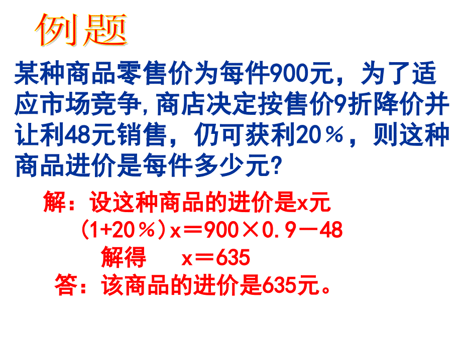 实际问题与一元一次方程打折销售问题微课_第4页