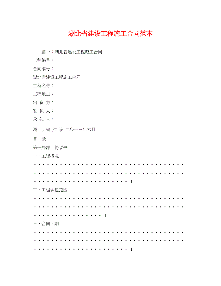 2023年湖北省建设工程施工合同范本.docx_第1页