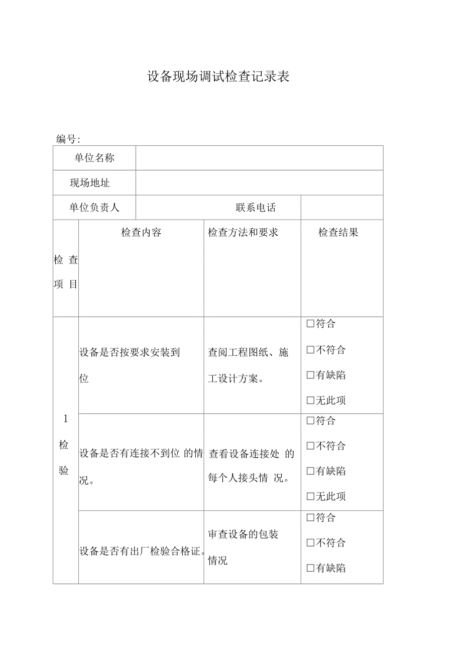 设备现场调试记录表_第1页