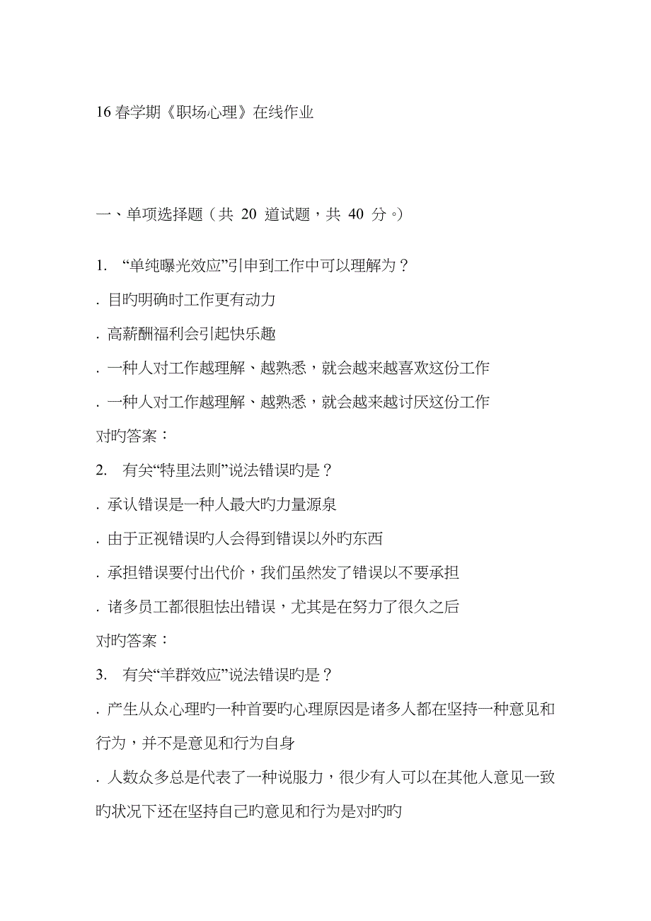 2023年南开春学期职场心理在线作业完整_第1页