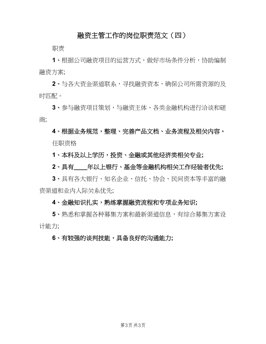 融资主管工作的岗位职责范文（4篇）.doc_第3页