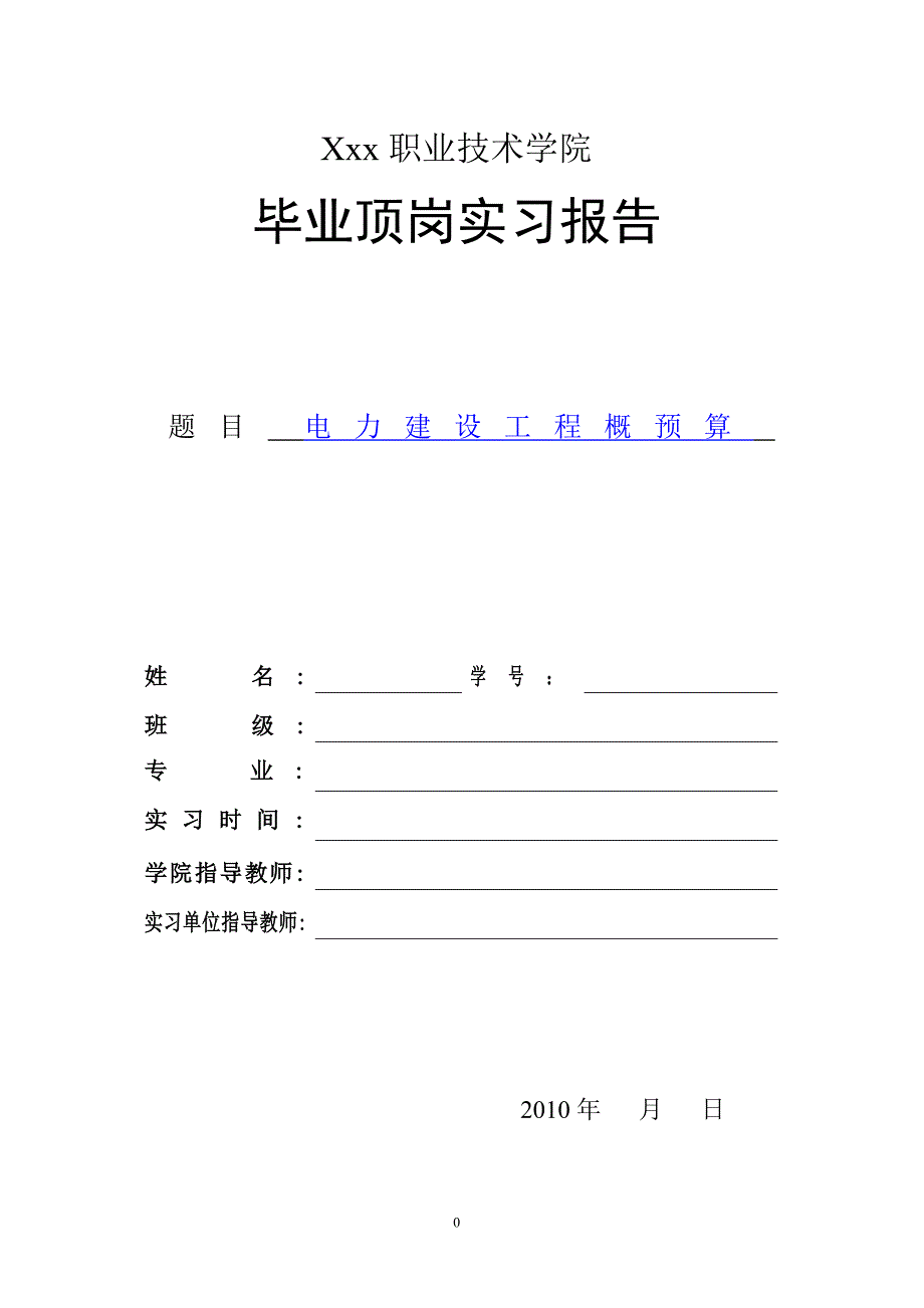 实习报告电力建设工程概预算_第1页