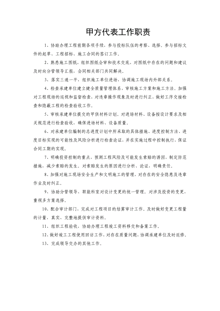 甲方现场代表.doc_第1页