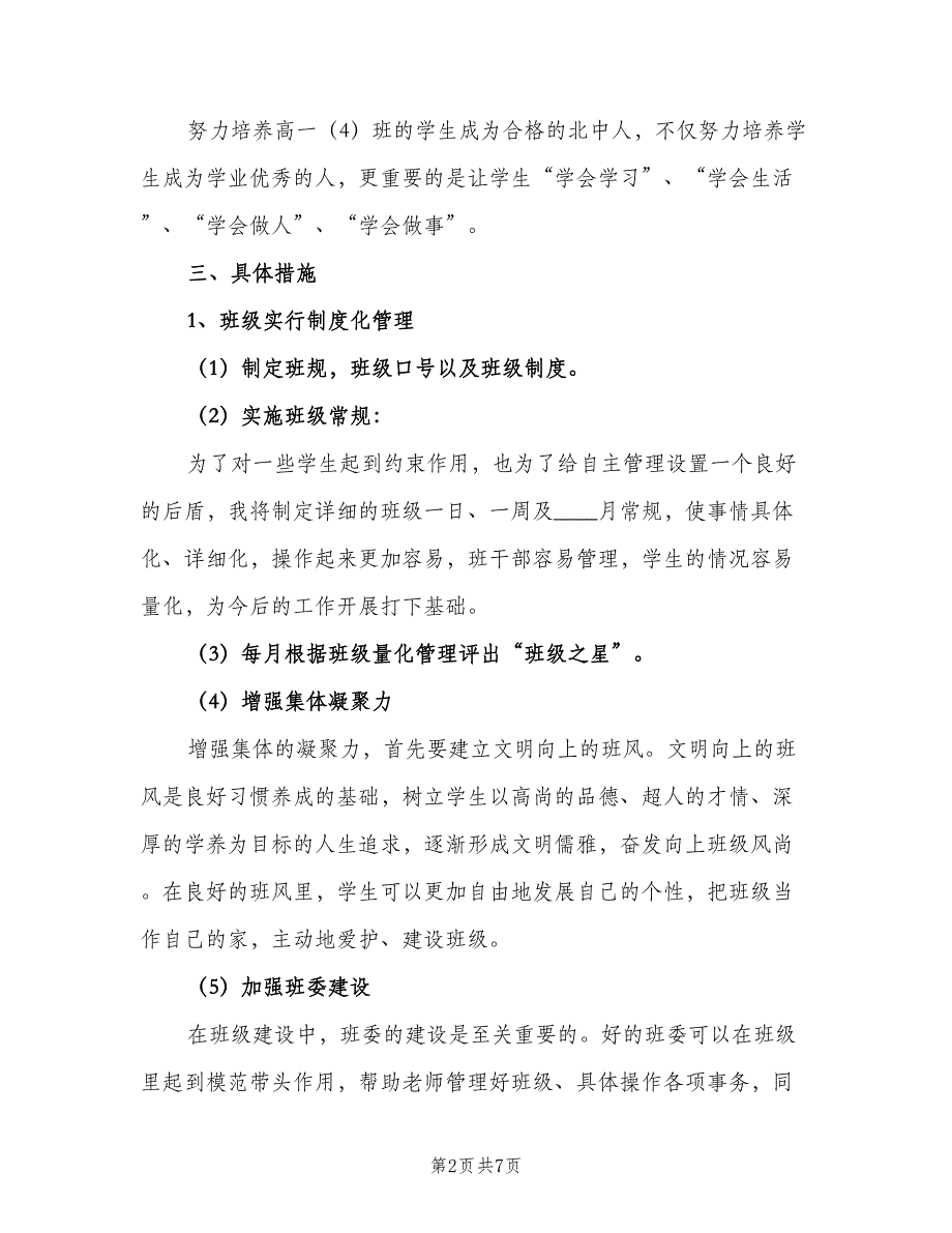 2023年第一学期高一班级工作计划范本（2篇）.doc_第2页