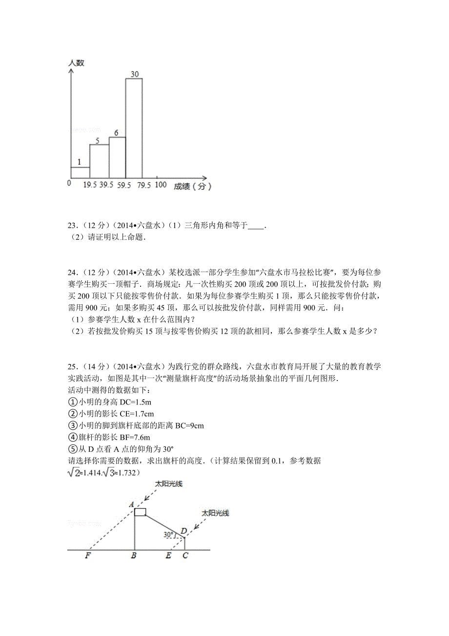 贵州省六盘水市2014年中考数学试卷_第5页