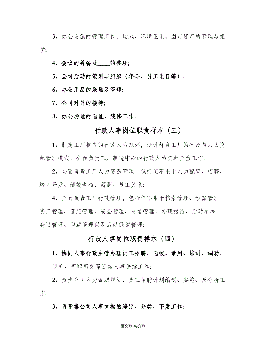 行政人事岗位职责样本（5篇）_第2页