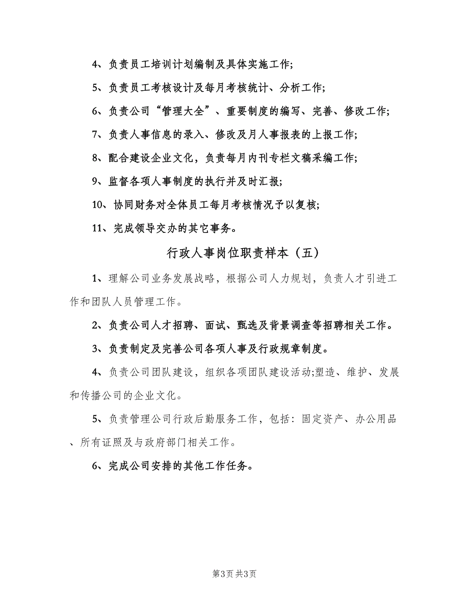 行政人事岗位职责样本（5篇）_第3页