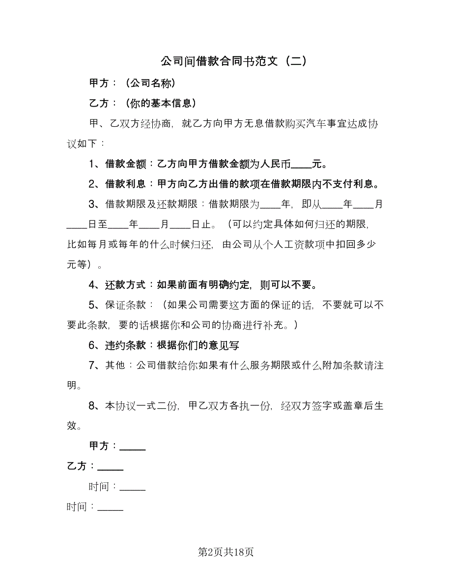 公司间借款合同书范文（8篇）_第2页