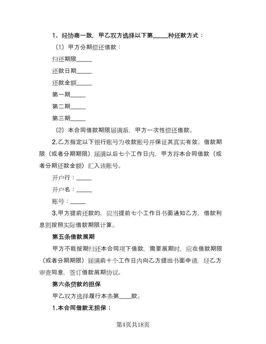 公司间借款合同书范文（8篇）_第4页