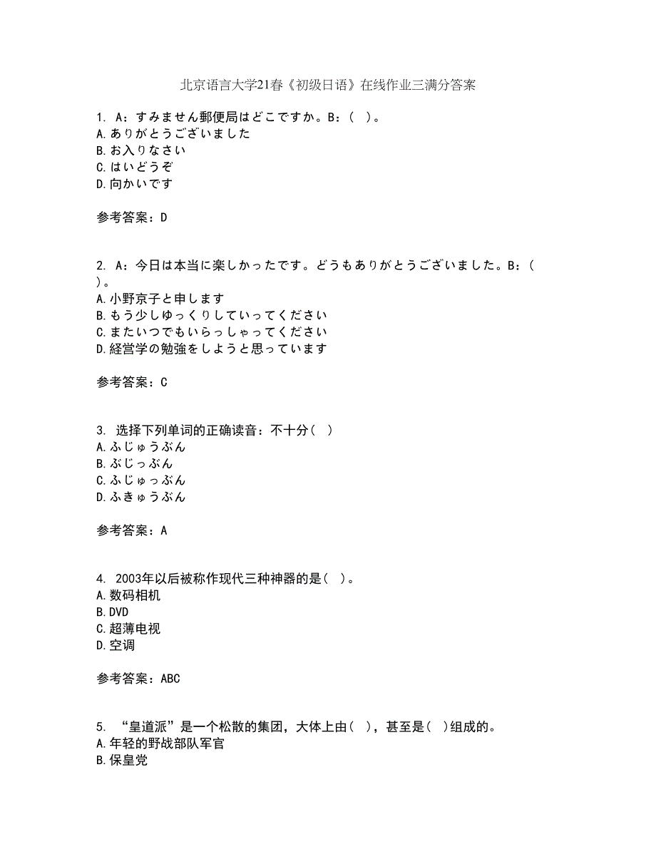 北京语言大学21春《初级日语》在线作业三满分答案80_第1页