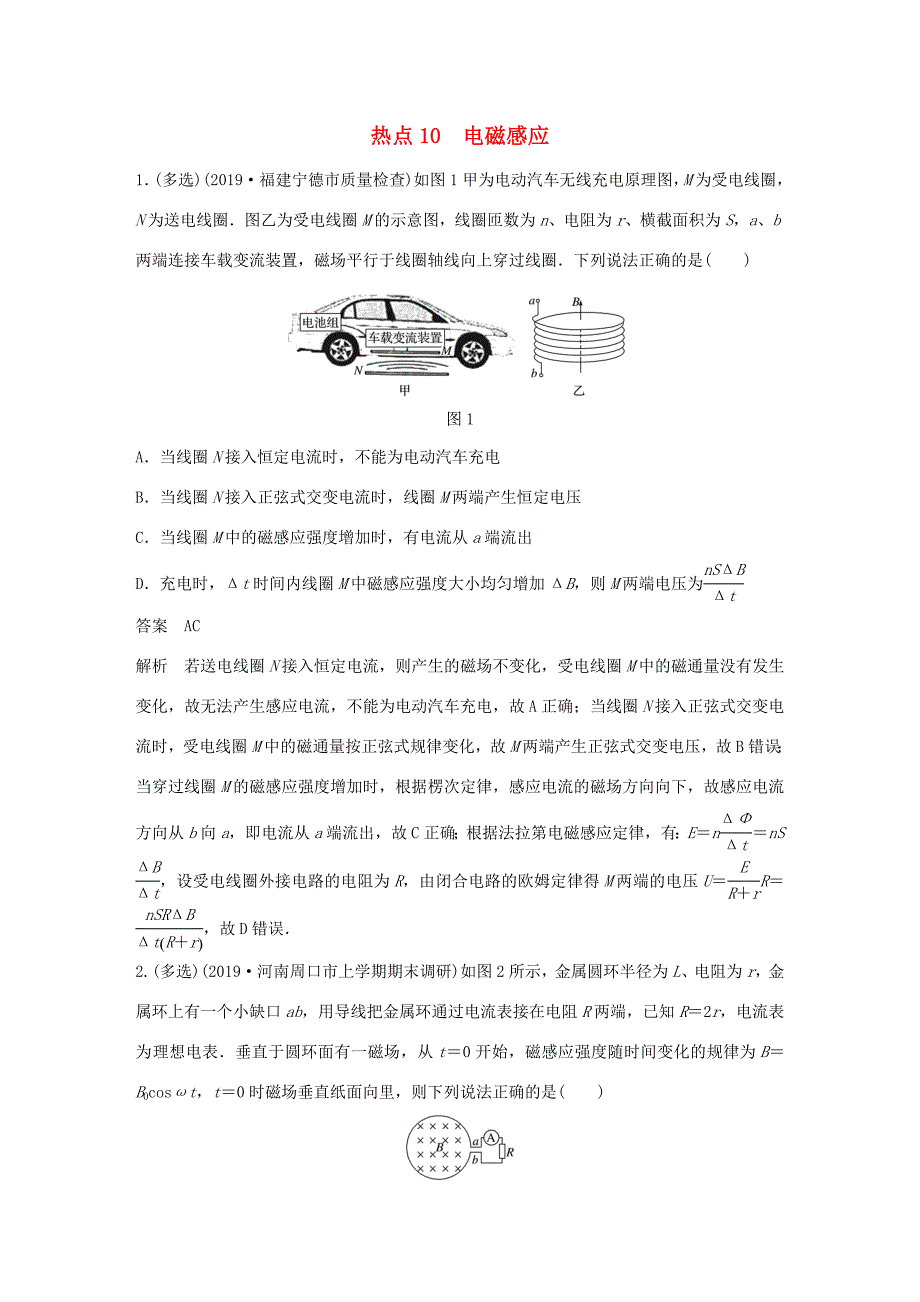 高考物理三轮冲刺 高考热点排查练热点10 电磁感应（含解析）-人教版高三全册物理试题_第1页