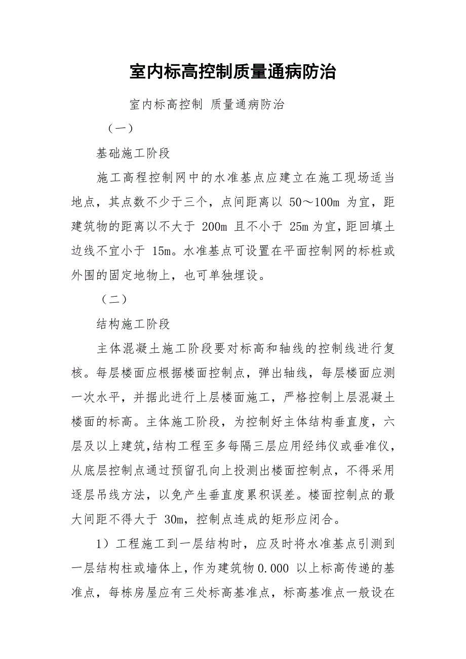 室内标高控制质量通病防治.docx_第1页