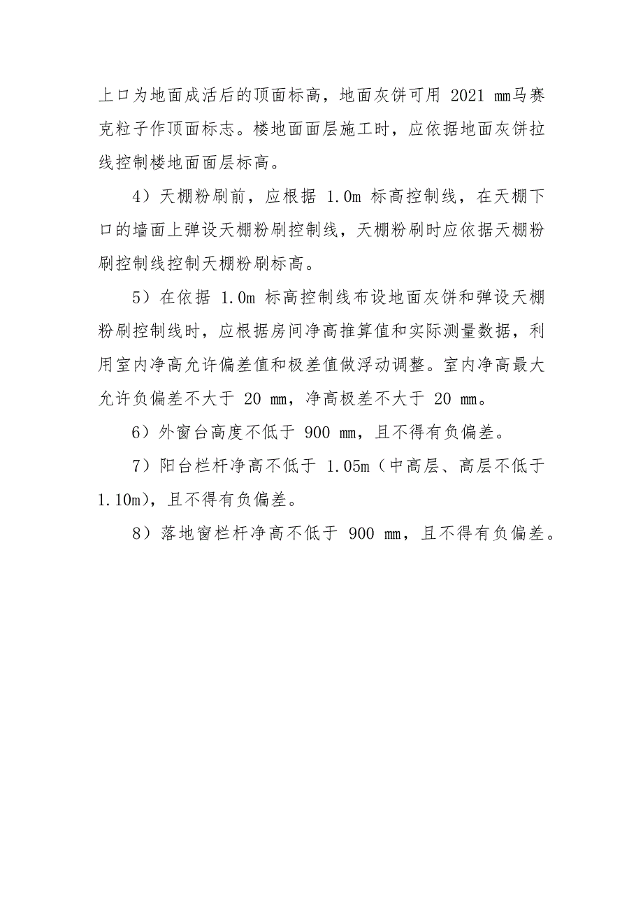 室内标高控制质量通病防治.docx_第4页