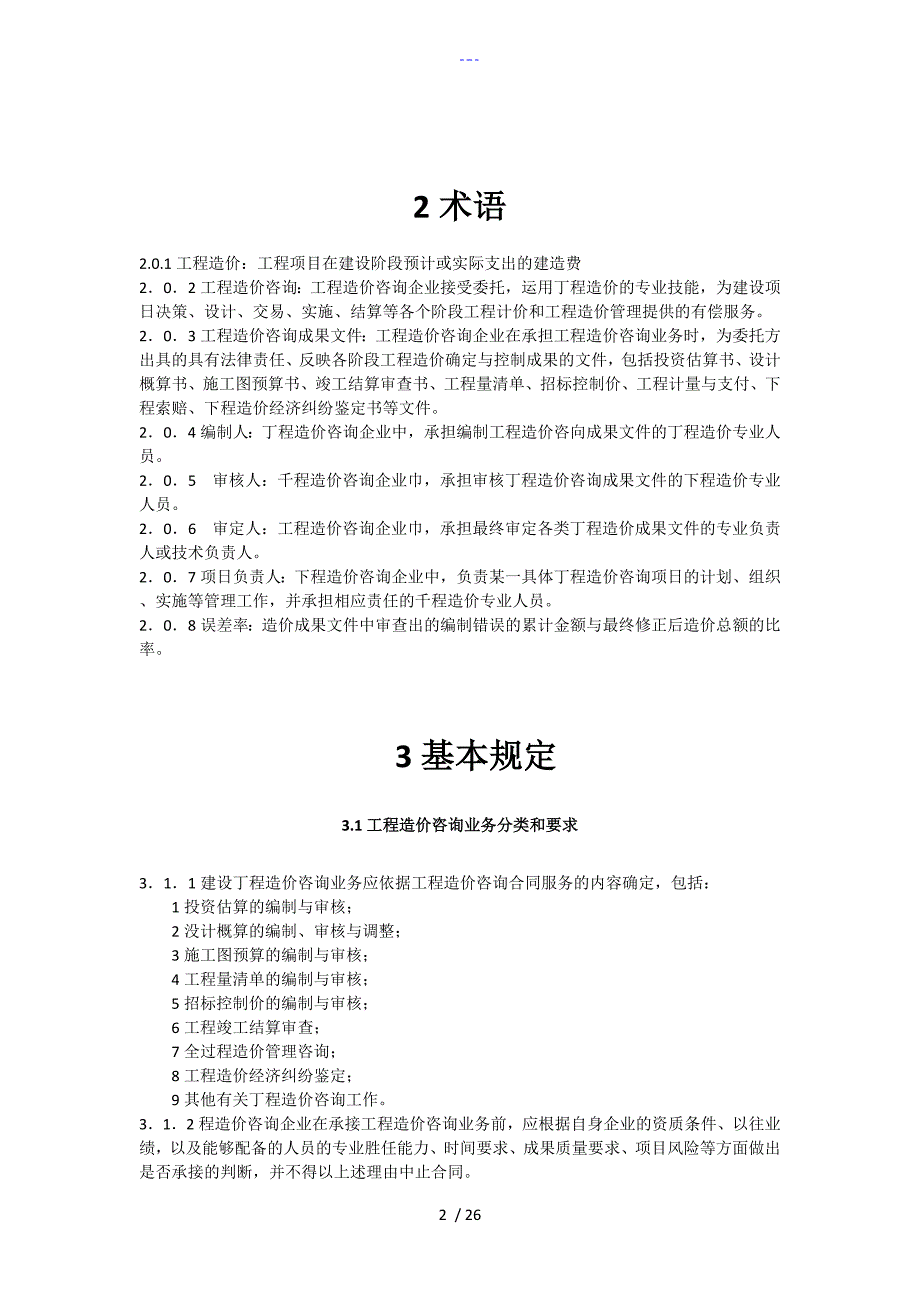 建设工程造价咨询成果文件质量标准CECAGC72012_第2页