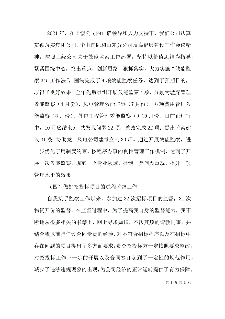 纪检审计部监察工作个人总结.doc_第2页