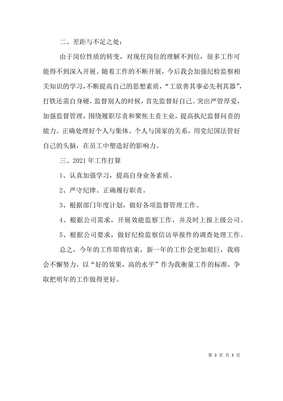 纪检审计部监察工作个人总结.doc_第3页