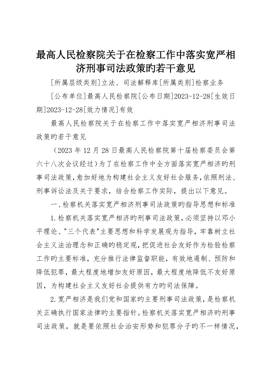 最高人民检察院关于在检察工作中贯彻宽严相济刑事司法政策的若干意见_第1页